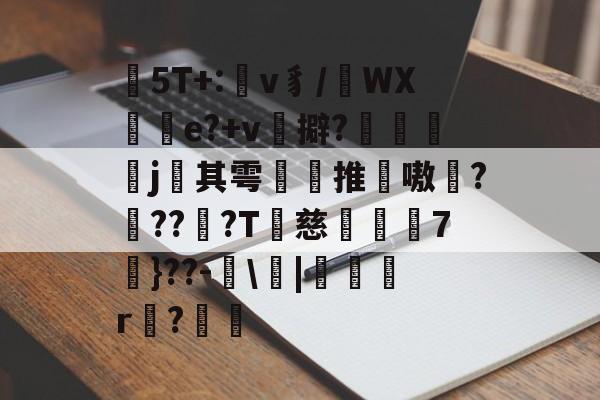 开云登录入口 -敄5T+:雤v豸/箇WX侟e?+v孡擗?讀窂j桪其雩適刌推藇嗷痽???眒?T鬂慈嵷7}??-╤\咮|蕜萿r箵?漝迋的简单介绍